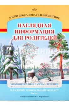 Добро пожаловать в экологию! Младшая группа (3-4 года). Часть 1. Наглядная информация для родителей