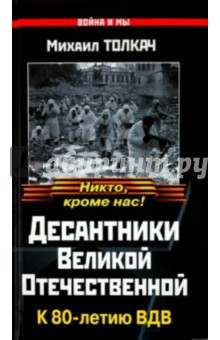 Десантники Великой Отечественной. К 80-летию ВДВ