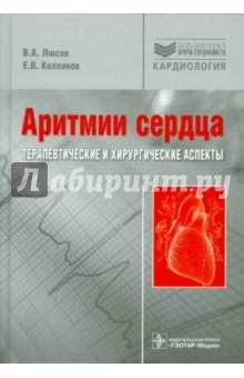 Аритмии сердца. Терапевтические и хирургические аспекты