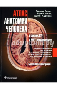 Атлас анатомии человека в срезах, КТ- и МРТ-изображениях