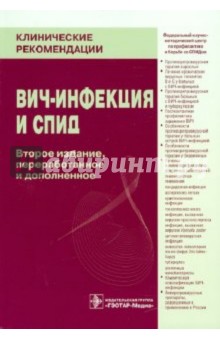 ВИЧ-инфекция и СПИД