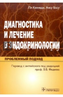 Диагностика и лечение в эндокринологии. Проблемный подход