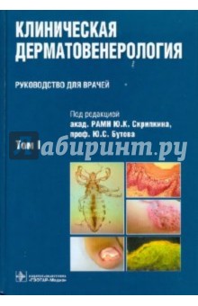 Клиническая дерматовенерология. В 2-х томах. Том 1