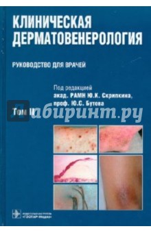 Клиническая дерматовенерология. В 2-х томах. Том 2
