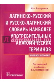 Латинско-русский и русско-латинский словарь наиболее употребительных анатомических терминов