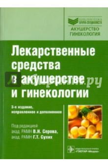 Лекарственные средства в акушерстве и гинекологии