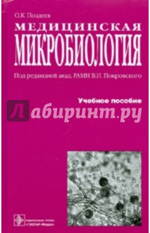 Медицинская микробиология: учебное пособие