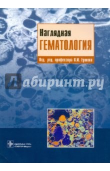 Наглядная гематология
