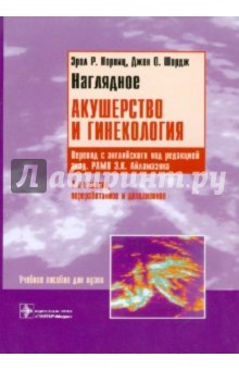 Наглядное акушерство и гинекология