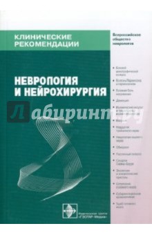 Неврология и нейрохирургия: клинические рекомендации