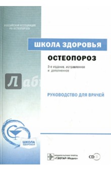 Остеопороз. Школа здоровья: руководство для врачей (+CD)