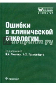 Ошибки в клинической онкологии. Руководство для врачей