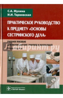 Практическое руководство к предмету "Основы сестринского дела". Учебное пособие для мед. училищ