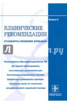 Клинические рекомендации. Стандарты ведения больных. Выпуск 2