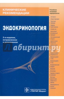 Эндокринология