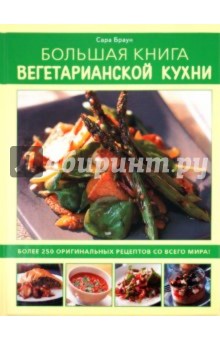 Большая книга вегетарианской кухни