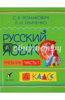 Русский язык. 4 класс. В 2 частях. Часть 1. Учебник