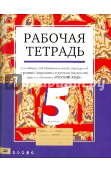 Рабочая тетрадь к учебнику "Русский язык. 5 класс" для образ. учр. с родным (нерус.) и рус. (неродн)