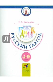 Русский глагол. 5-9 классы