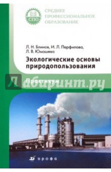 Экологические основы природопользования. Практикум