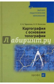 Картография с основами топографии. Практикум