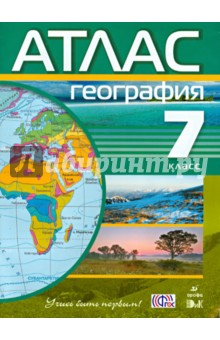 География. 7 класс. Атлас. ФГОС