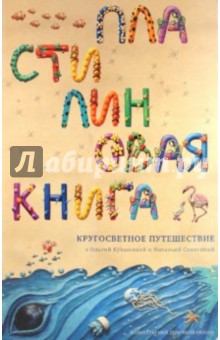 Пластилиновая книга: Кругосветное путешествие