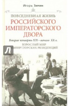 Повседневная жизнь Российского императорского двора. Вторая четверть XIX - начало XX в. Взрослый мир