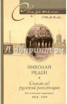 Сквозь ад русской революции. Воспоминания гардемарина 1914-1919