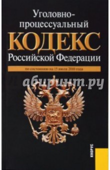 Уголовно-процессуальный кодекс Российской Федерации: по состоянию на 15.07.10