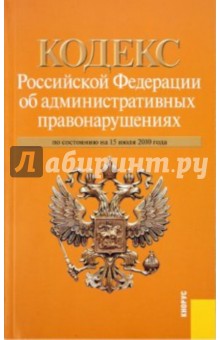 Кодекс Российской Федерации об административных правонарушениях: по состоянию на 15.07.10