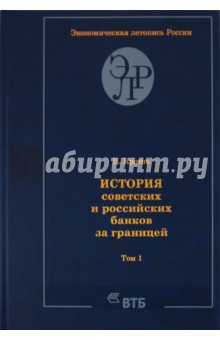 История советских и российских банков за границей. Том 1