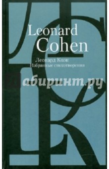 Леонард Коэн. Избранные стихотворения в переводах с английского языка
