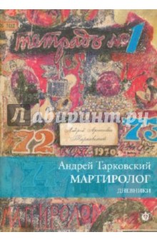 Мартиролог. Дневники