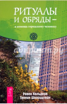 Ритуалы и обряды — в помощь городскому первобытному человеку