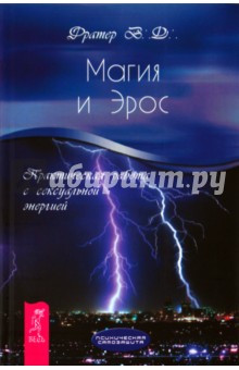 Магия и Эрос. Практическая работа с сексуальной энергией