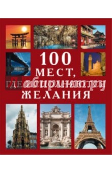 100 мест, где исполняются желания