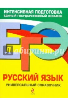 ЕГЭ. Русский язык. Универсальный справочник