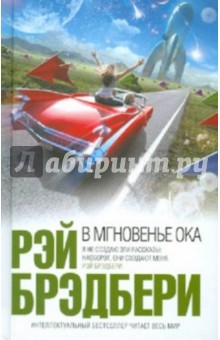 В мгновенье ока: рассказы