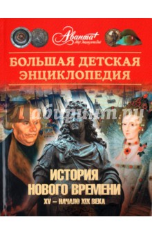Энциклопедия для детей. Том 36. История Нового времени. XV - начало XIX века