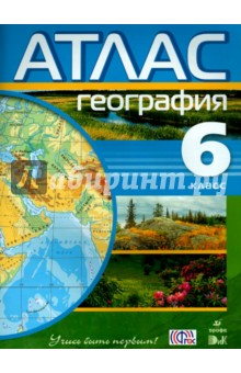 География. 6 класс. Атлас. ФГОС
