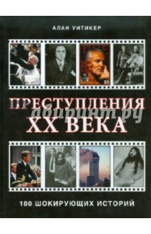 Преступления ХХ века. 100 шокирующих историй