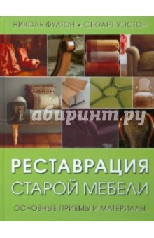 Реставрация старой мебели. Основные приемы и материалы