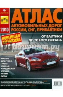 Атлас автомобильных дорог России, СНГ, Прибалтики 2010