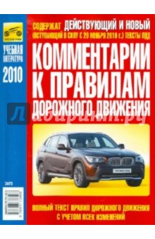 Комментарии к Правилам дорожного движения РФ 2010 года с изменениями от 20.11.2010 года