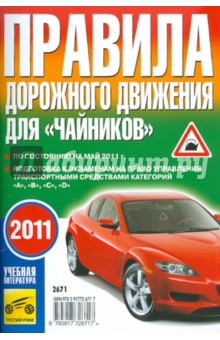 Правила дорожного движения для "чайников" 2010 по состоянию на май 2011 года