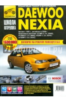 Daewoo Nexia: Руководство по эксплуатации, техническому обслуживанию и ремонту