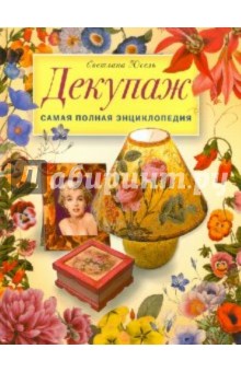 Декупаж. Самая полная энциклопедия