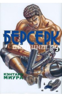 Берсерк. Книга 2