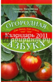 Огородная азбука. Календарь 2011